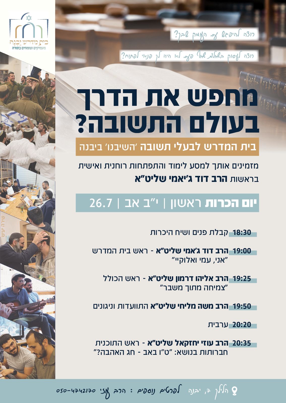 בית מדרש יבנה - השיבנו